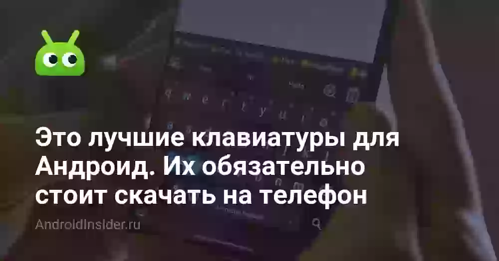 Лучшая клавиатура для Андроид: топ-5 приложений