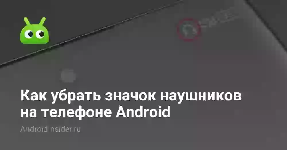 Как убрать значок наушников на телефоне Android