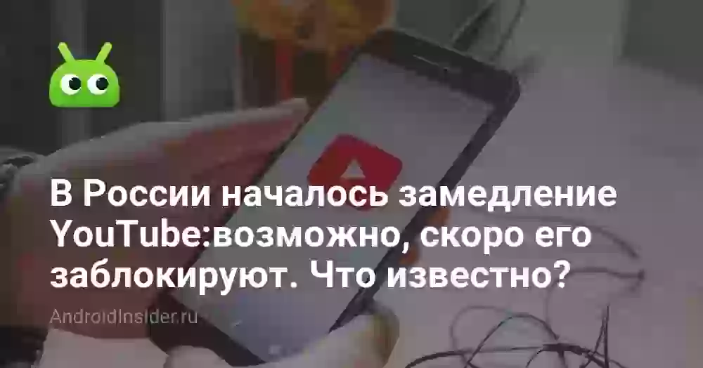 В России началось замедление YouTube: возможно, скоро его заблокируют. Что известно?