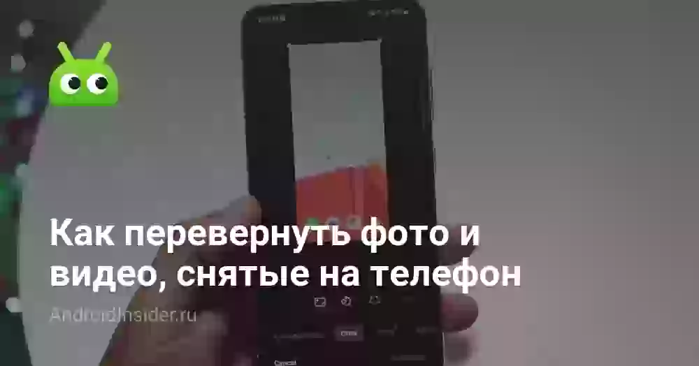 Как перевернуть фото и видео в галерее телефона