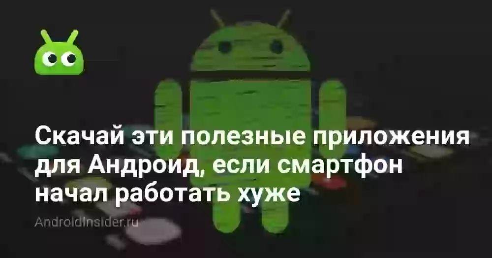Скачай эти полезные приложения для Андроид, если смартфон начал работать хуже
