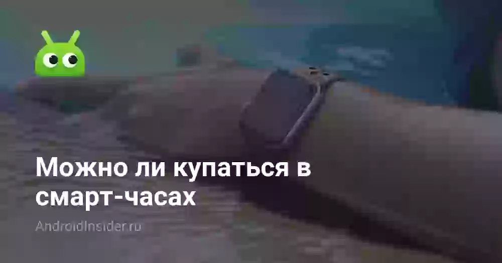 Можно ли купаться в смарт-часах