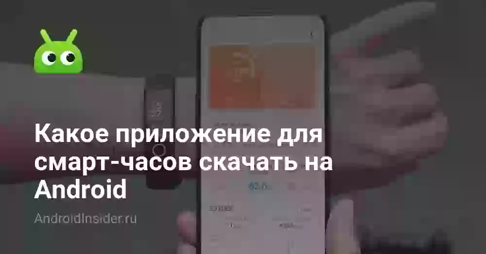 Универсальное приложение для смарт-часов на Android