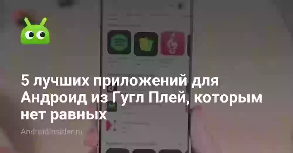 5 лучших приложений для Андроид из Гугл Плей, которым нет равных