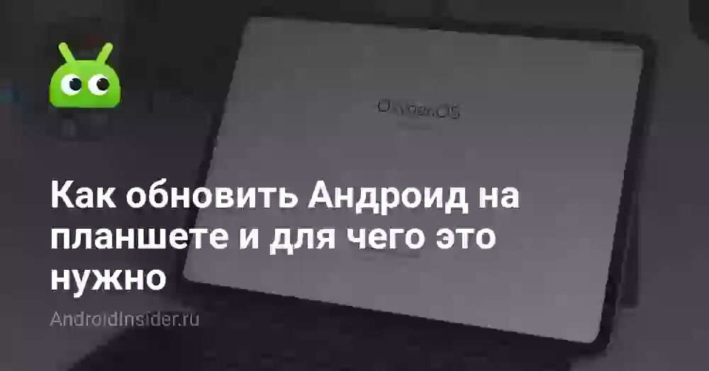Как обновить Андроид на планшете и для чего это нужно