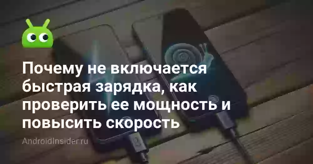Почему не работает быстрая зарядка и как проверить мощность