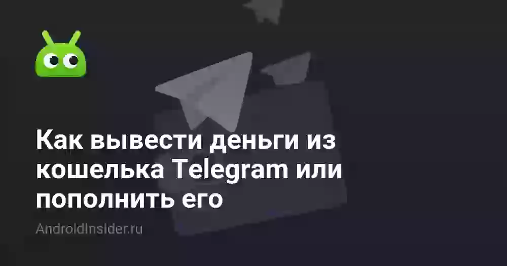 Как вывести деньги с кошелька Телеграм на карту