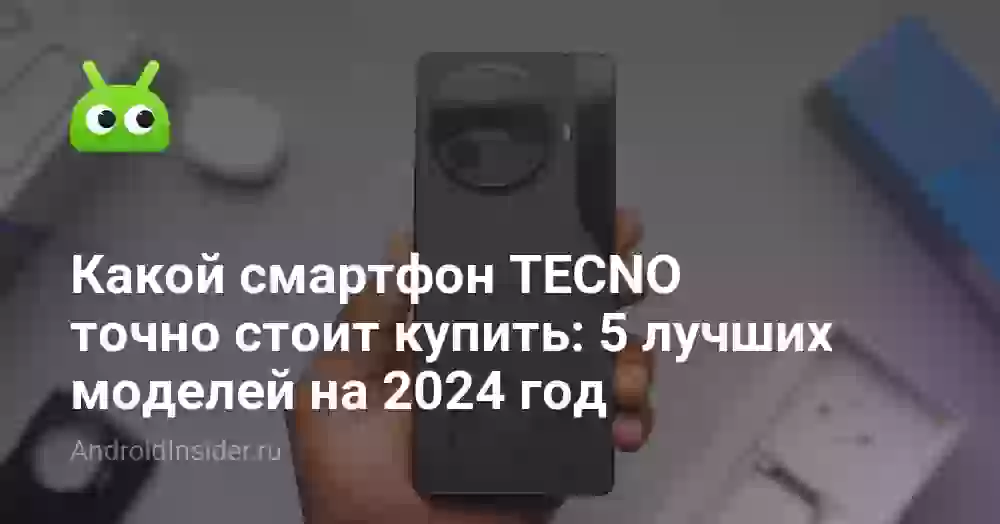Какой смартфон TECNO точно стоит купить: 5 лучших моделей на 2026 год