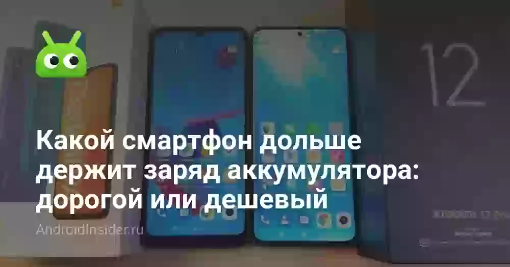 Какой смартфон дольше держит заряд аккумулятора: дорогой или дешевый
