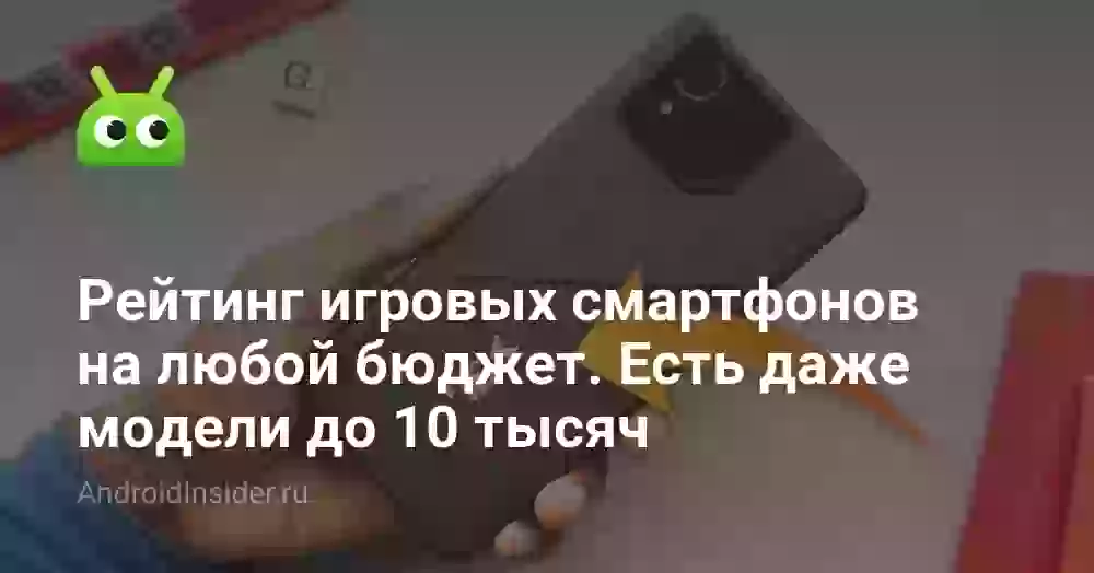 Игровые телефоны до 10000 рублей: рейтинг на любой бюджет