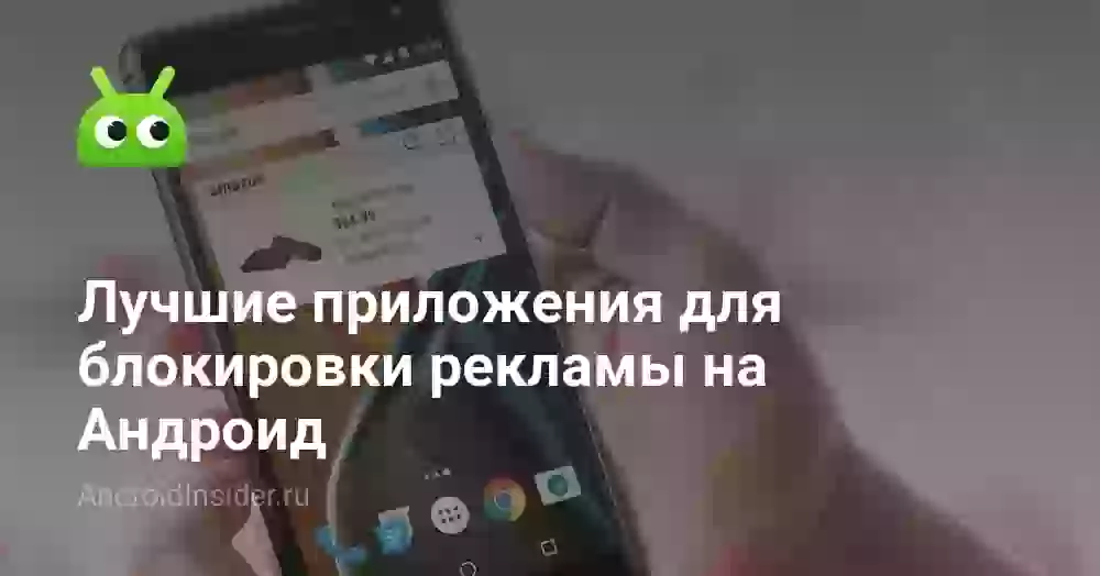 Лучший блокировщик рекламы на Андроид: топ приложений