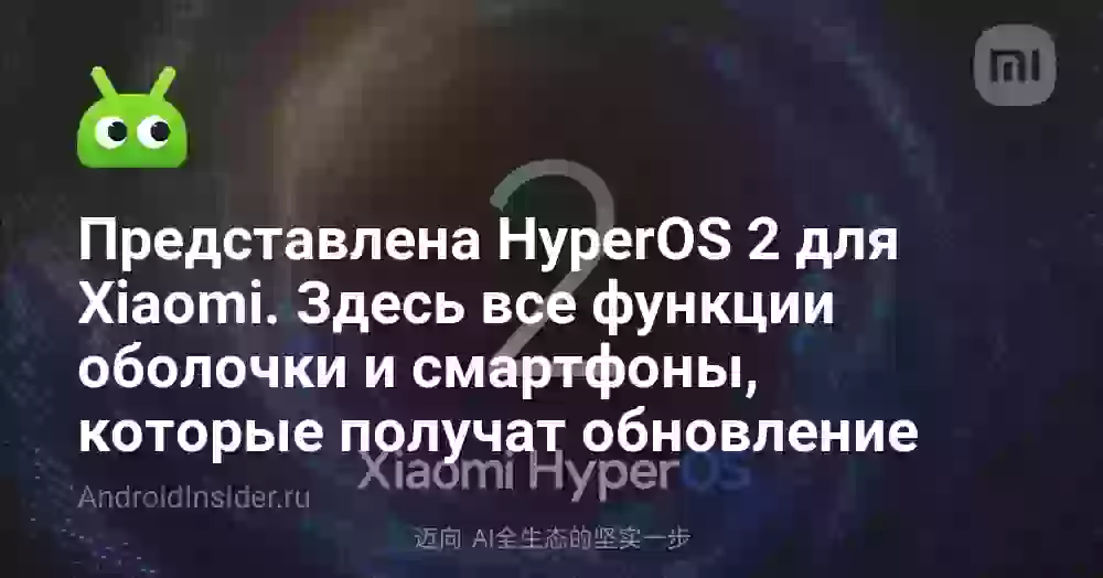 Представлена HyperOS 2 для Xiaomi. Здесь все функции оболочки и смартфоны, которые получат обновление