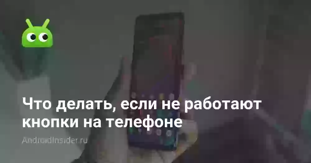 Кнопки телефона не реагируют на нажатие: что делать