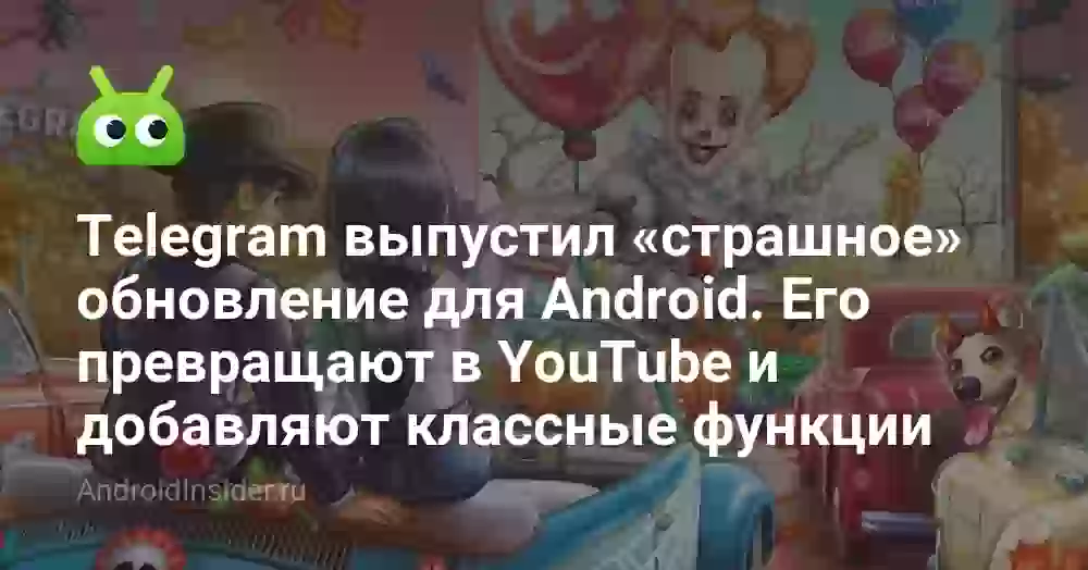 Telegram выпустил «страшное» обновление для Android. Его превращают в YouTube и добавляют классные функции