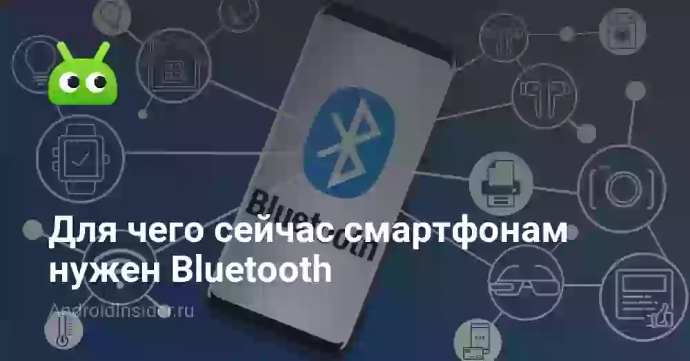 Для чего сейчас смартфонам нужен Bluetooth