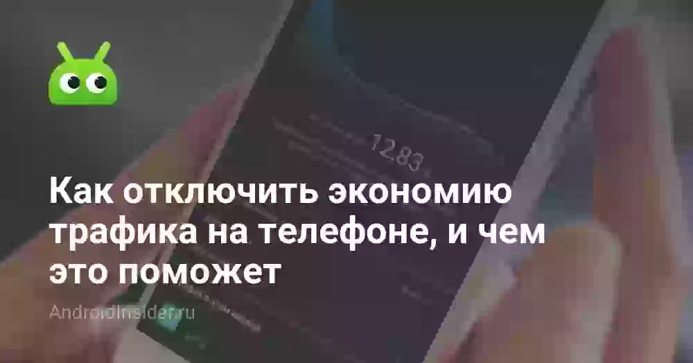 Как отключить экономию трафика на телефоне