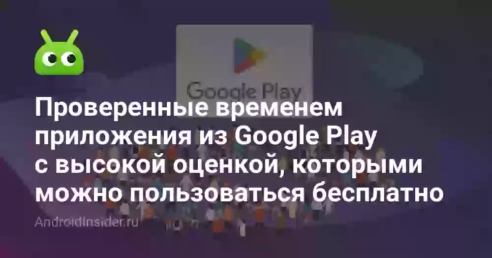 Проверенные временем приложения из Google Play с высокой оценкой, которыми можно пользоваться бесплатно
