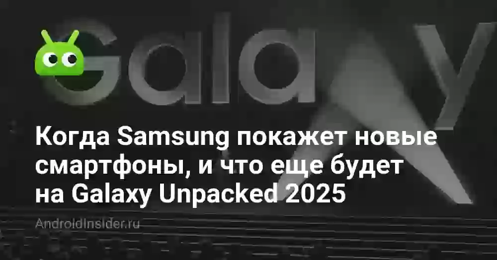 Когда Samsung покажет новые смартфоны, и что еще будет на Galaxy Unpacked 2026