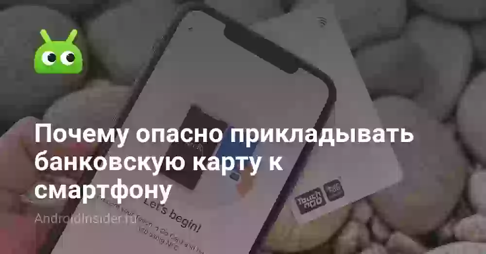 Почему опасно прикладывать банковскую карту к смартфону