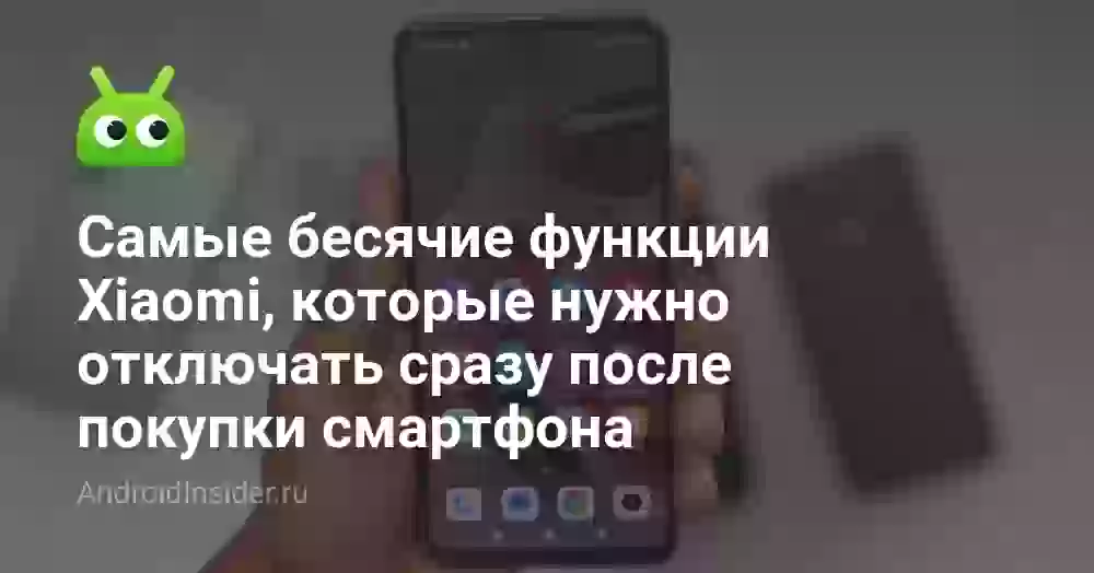 Бесячие функции Xiaomi, которые нужно отключить сразу