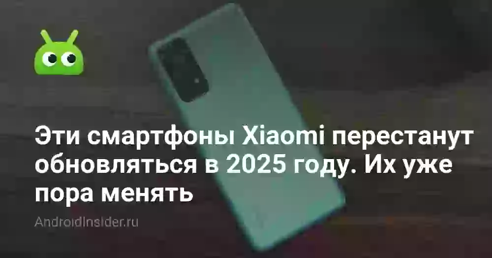 Эти смартфоны Xiaomi перестанут обновляться в 2025 году. Их уже пора менять