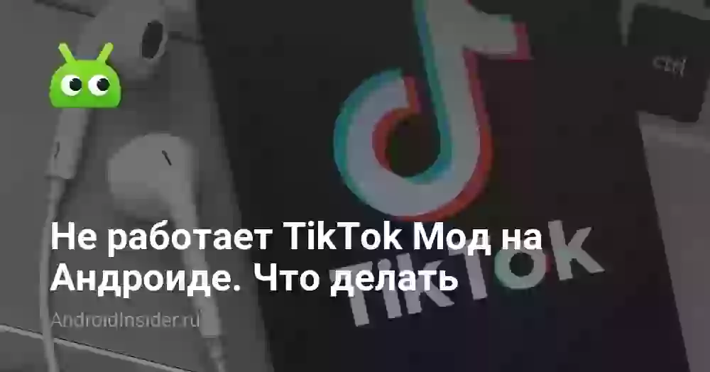 Не работает TikTok Мод на Андроиде. Что делать