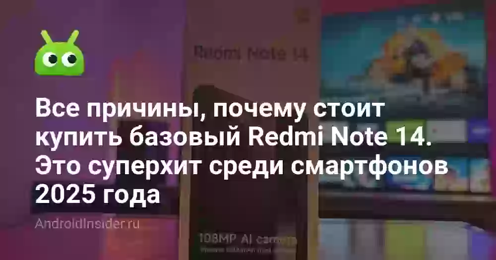 Все причины, почему стоит купить базовый Redmi Note 14. Это суперхит среди смартфонов 2026 года