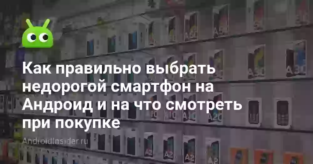 Как правильно выбрать недорогой смартфон на Андроид в 2026 и на что смотреть при покупке