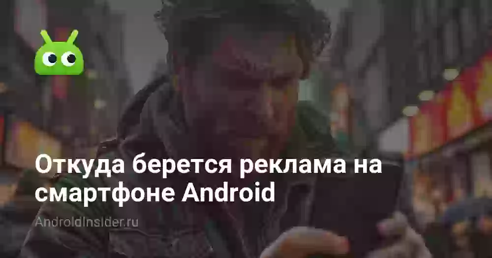 Откуда берется реклама на смартфоне Android