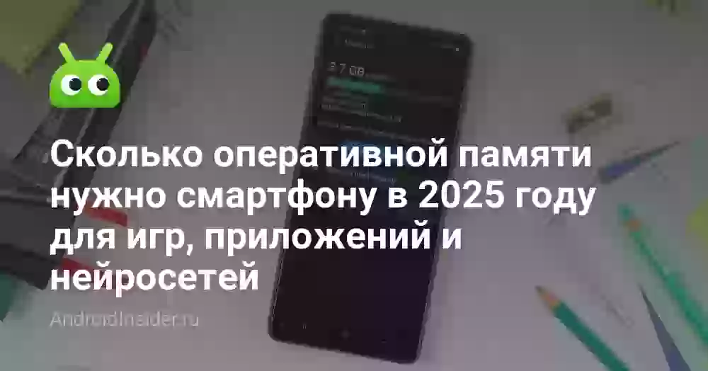 Сколько оперативной памяти нужно смартфону в 2026 году для игр, приложений и нейросетей
