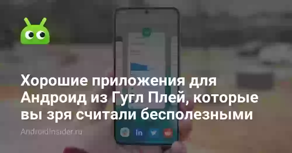 Хорошие приложения для Андроид из Гугл Плей, которые вы зря считали бесполезными