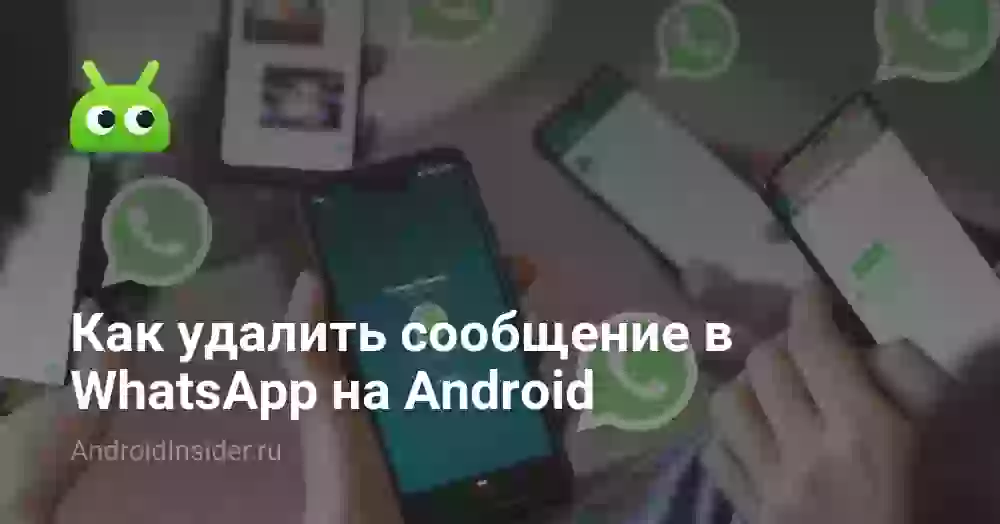 Как удалить сообщение в Ватсапе у обоих после 24 часов