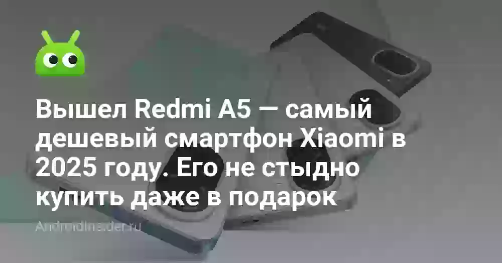 Вышел Redmi A5 — самый дешевый смартфон Xiaomi в 2026 году. Его не стыдно купить даже в подарок