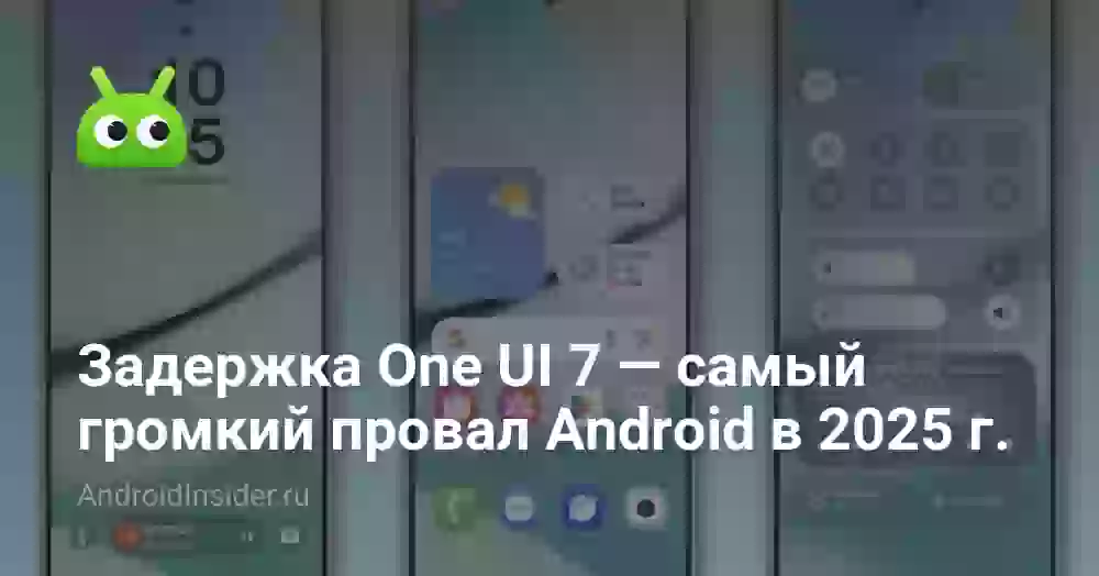 Задержка One UI 7 — самый громкий провал Android в 2026 году