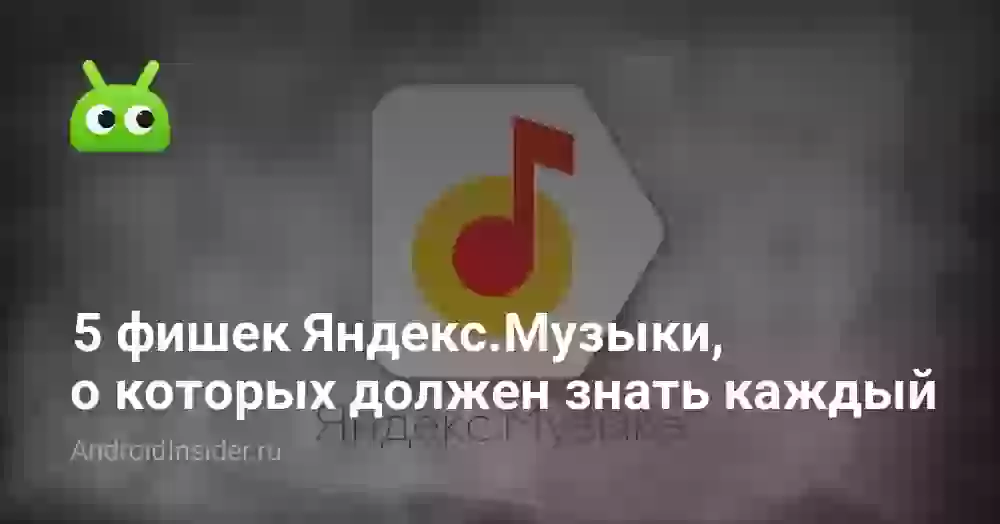 5 фишек Яндекс Музыки: распознать, эквалайзер, таймер