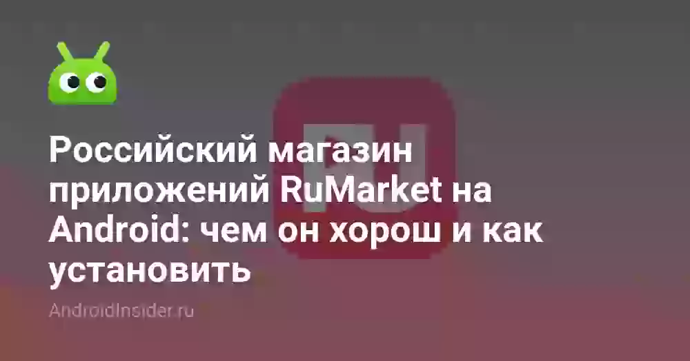 Российский магазин приложений RuMarket на Android: чем он хорош и как установить