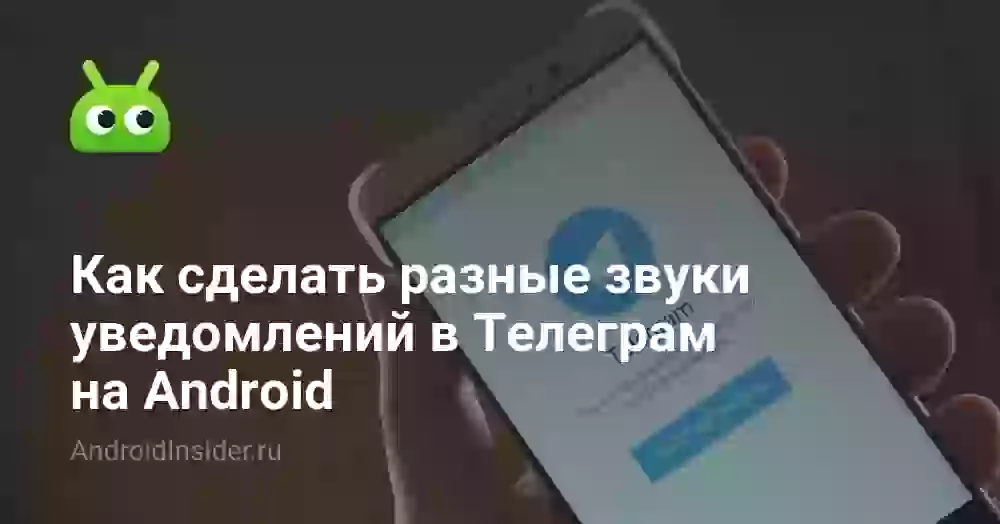 Как поставить отдельный звук на человека в Телеграме