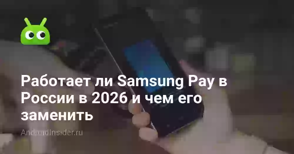 Работает ли Samsung Pay в России в 2026 и чем его заменить