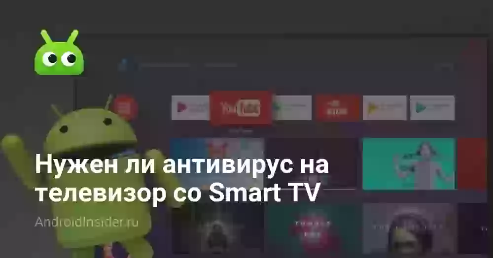 Нужен ли антивирус на телевизор со Smart TV