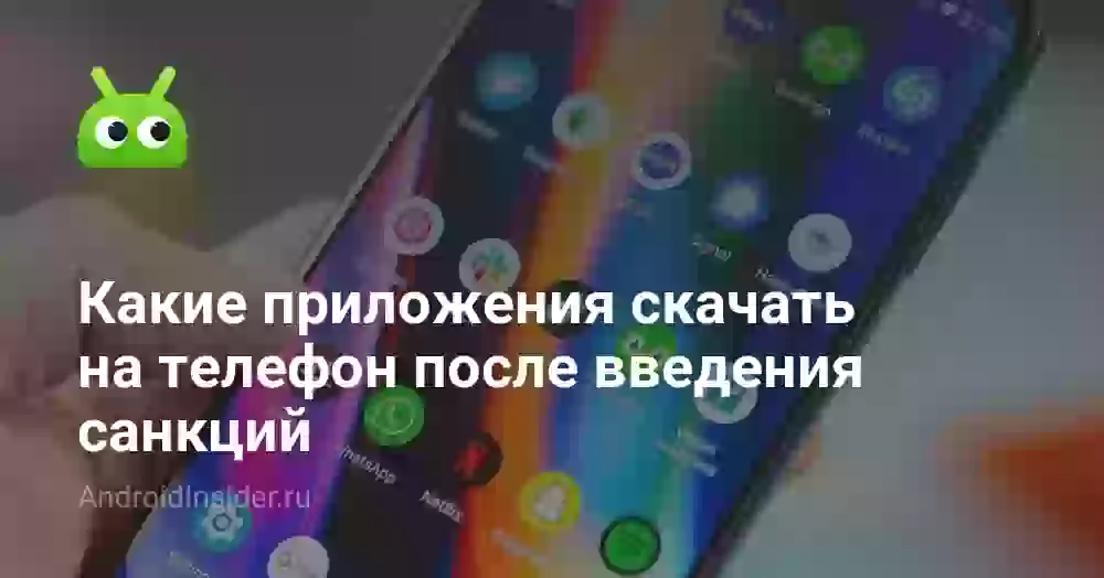 Какие приложения скачать на телефон после введения санкций
