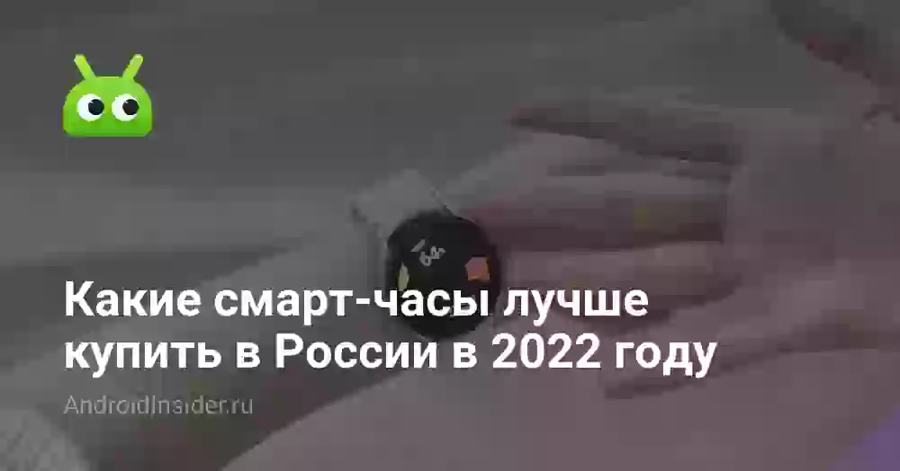 Какие смарт-часы лучше купить в России в 2026 году