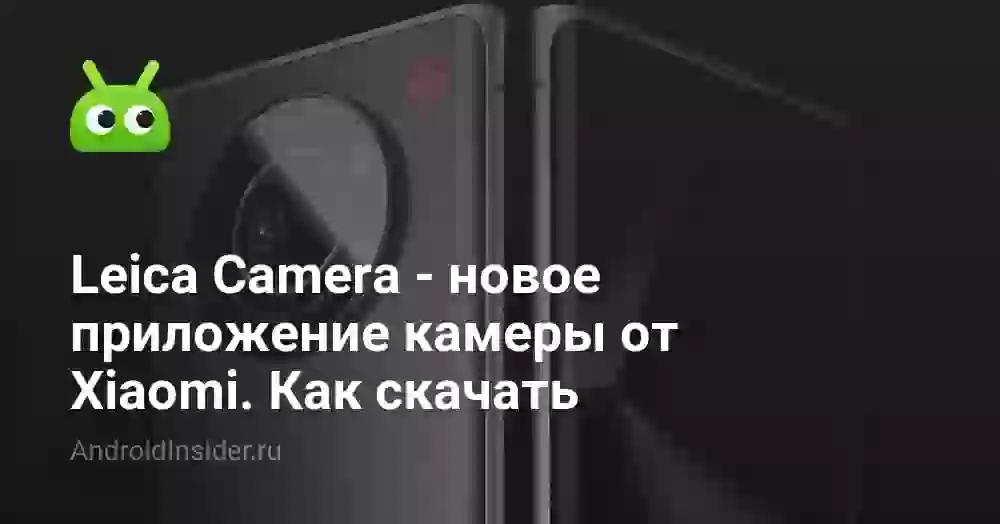 Leica Camera — новое приложение камеры от Xiaomi. Как скачать