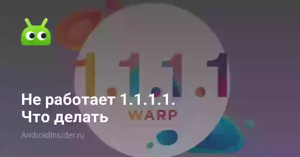 Не работает 1.1.1.1. Что делать