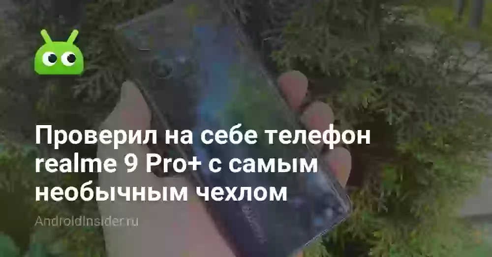 Проверил на себе телефон realme 9 Pro+ с самым необычным чехлом