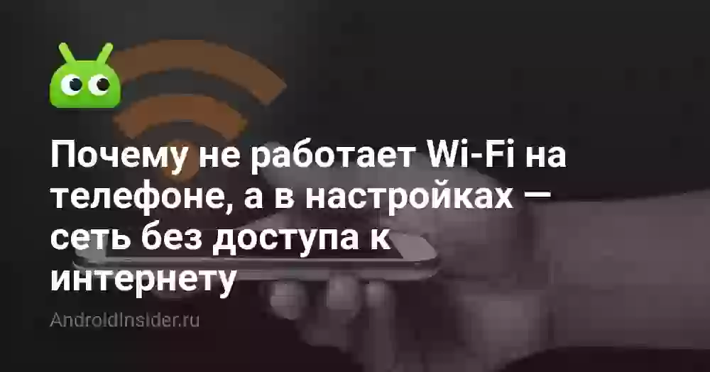 Вай-фай без доступа к интернету на телефоне: что делать