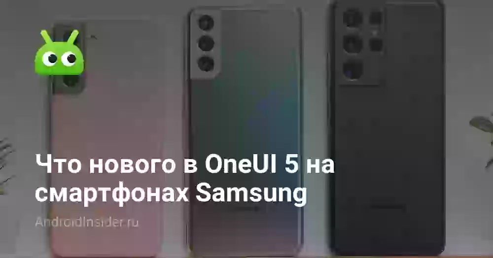 Что нового в OneUI 5 на смартфонах Samsung
