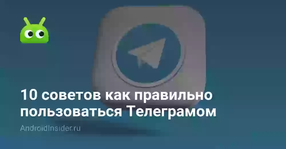 10 советов как правильно пользоваться Телеграмом