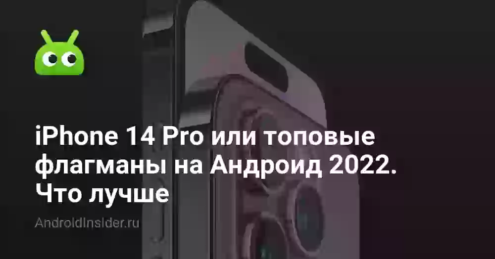 iPhone 14 Pro или топовые флагманы на Андроид 2026. Что лучше