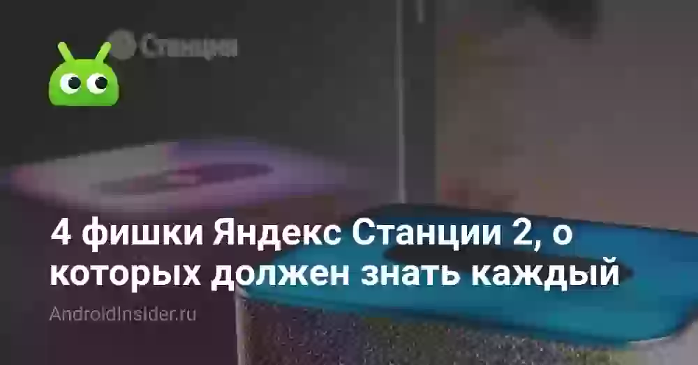 4 фишки Яндекс Станции 2, о которых должен знать каждый