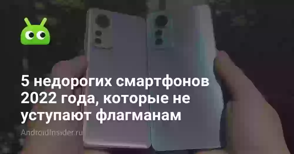 5 недорогих смартфонов 2026 года, которые не уступают флагманам